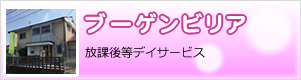 放課後等デイサービス ブーゲンビリア